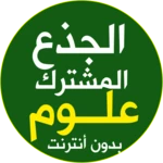 دروس جذع مشترك علوم بدون نيت android application logo